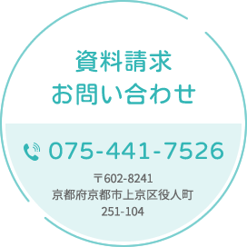 資料請求 お問い合わせ