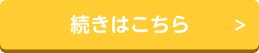 続きはこちら