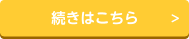 続きはこちら